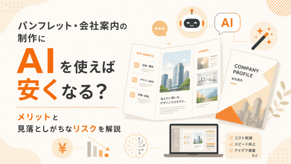 パンフレット・会社案内の制作にAIを活用するメリットとリスクを解説するイメージイラスト。AIアイコン、デザイン画面、会社案内冊子を配置。
