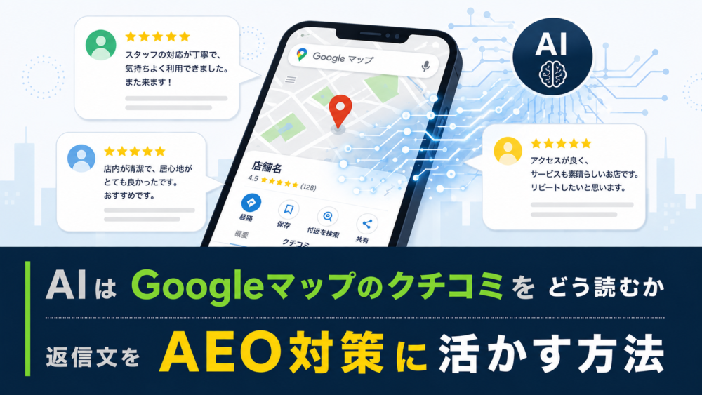 AIはGoogleマップのクチコミをどう読むか。返信文をAEO対策に活かす方法