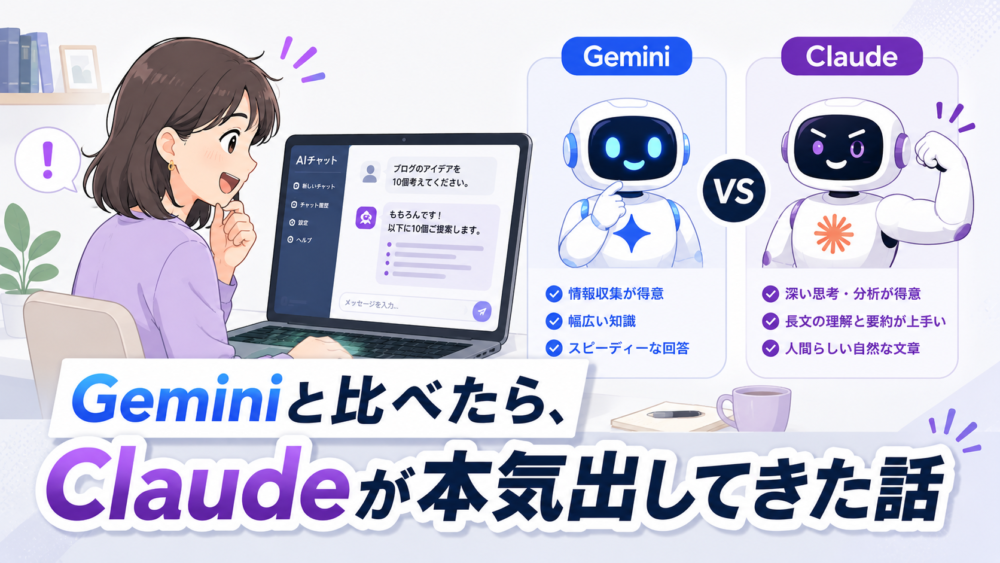 Geminiと比べたらClaudeが本気出してきた話。ノートパソコンでAIチャットを利用する女性と、Gemini・Claudeを比較するAIロボットを描いたブログアイキャッチ画像。