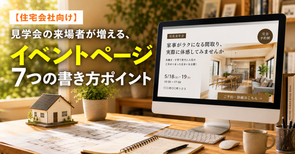 住宅会社の見学会イベントページの書き方を解説するイメージ画像