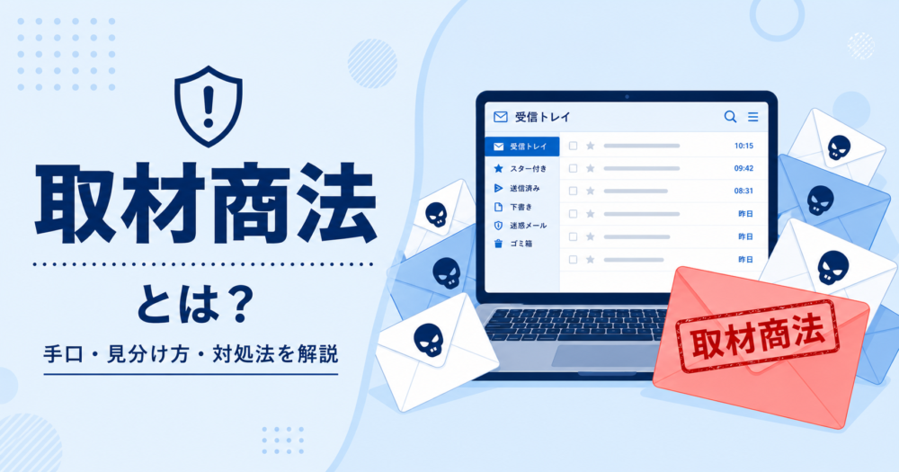 問い合わせフォームに届いた「無料取材」メールのイメージイラスト。取材商法の手口・見分け方・対処法を解説するiworksのブログ記事のアイキャッチ画像。