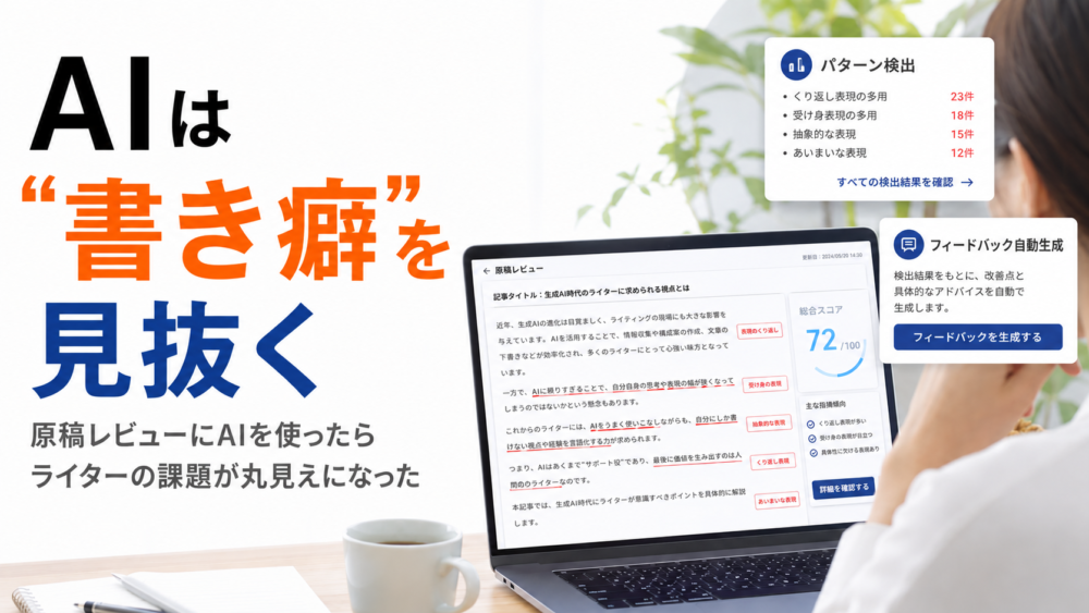 AIは"書き癖"を見抜く——原稿レビュー画面と書き癖パターン検出UIのイメージ画像