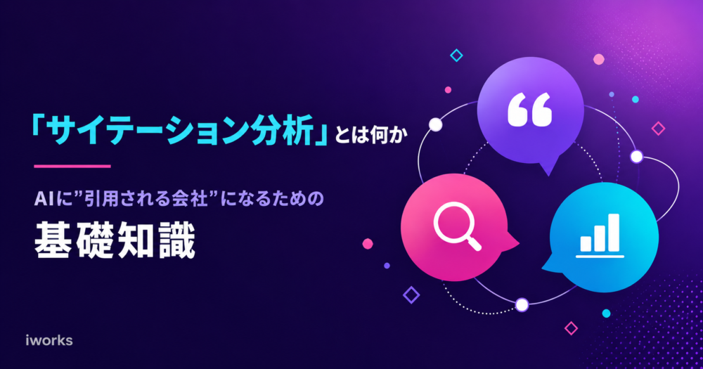サイテーション分析とは何か――AIに引用される会社になるための基礎知識