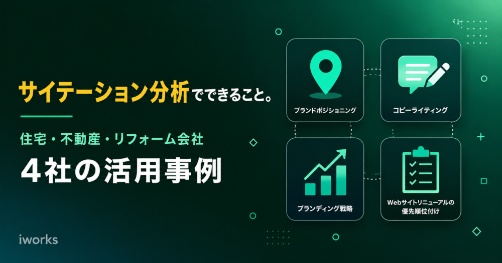 サイテーション分析でできること――住宅・不動産・リフォーム会社4社の活用事例