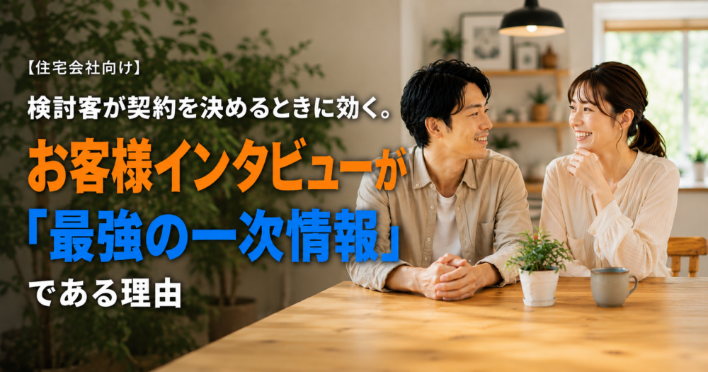 お客様インタビューの重要性を解説するブログ記事のアイキャッチ画像。