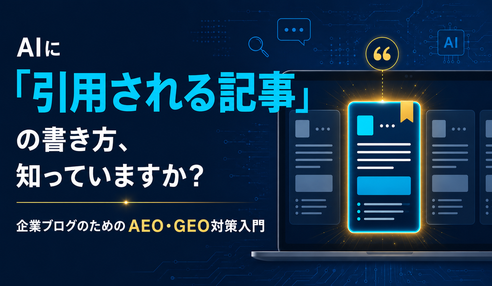 複数の記事の中からAIに引用される1本が選ばれるイメージを表現した、企業ブログのAEO・GEO対策入門記事のアイキャッチ画像