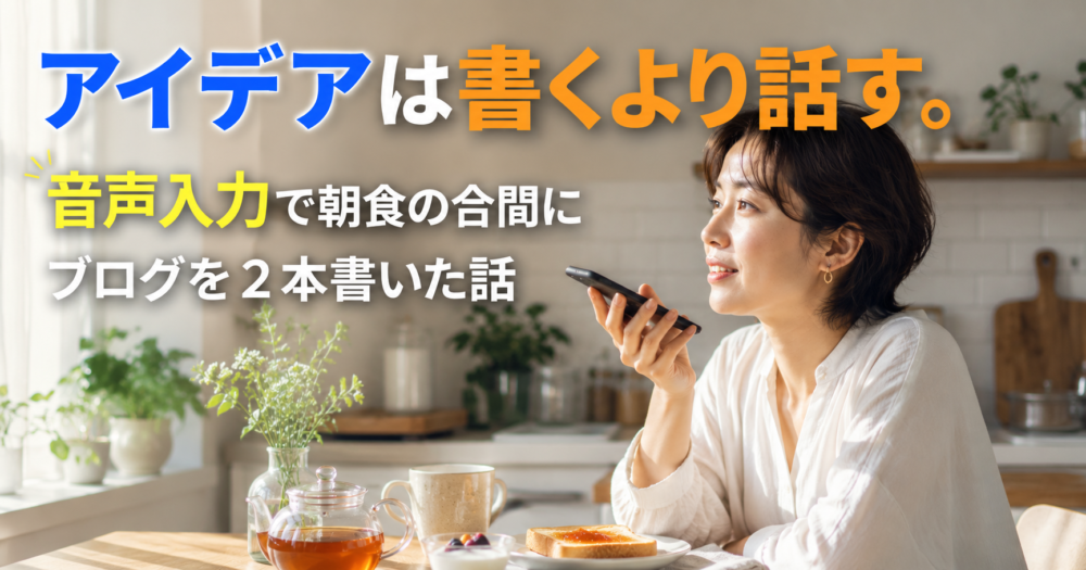 朝食のキッチンでスマートフォンに向かって音声入力する女性。テーブルには紅茶とトーストが置かれている。