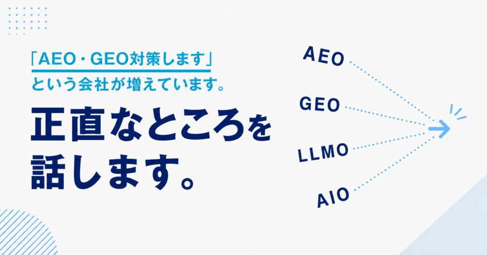 AEO・GEO・LLMO・AIOなどAI検索対策の用語が乱立する中、正直なところを話すというメッセージのブログアイキャッチ画像