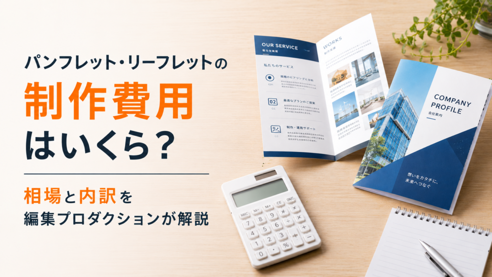 パンフレットと電卓と筆記用具が置かれたデスクの写真