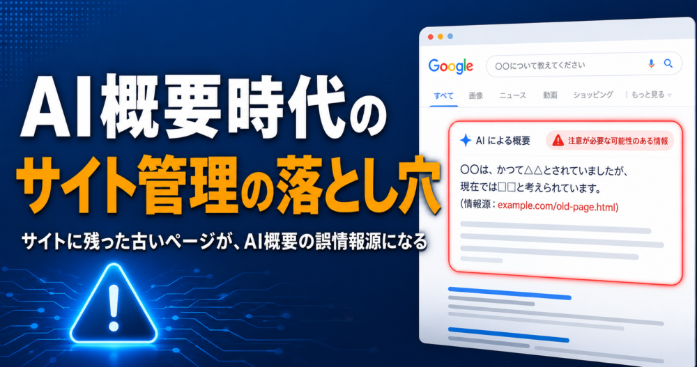 AI概要に古い情報が表示される問題を解説するブログ記事のアイキャッチ画像。