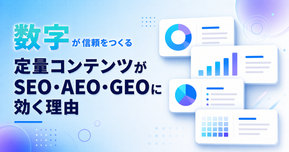 数字が信頼をつくる。定量コンテンツがSEO・AEO・GEOに効く理由を解説する記事のアイキャッチ画像