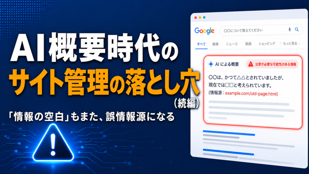 AI概要時代のサイト管理の落とし穴（続編）｜「情報の空白」もまた誤情報源になる、というテーマを表すブログ記事のアイキャッチ画像